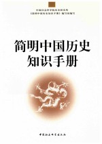 简明中国历史知识手册