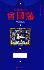 大清名相曾国藩  3  中流砥柱