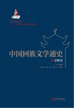 中国回族文学通史  近现代卷