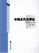 中国古代文学史  第2版  上