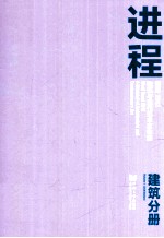 西岸2013建筑与当代艺术双年展  建筑分册