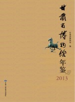 甘肃省博物馆年鉴  2013