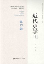 近代史学刊  第13辑