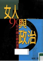 女人与政治：90年代妇女参政运动