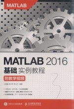 MATLAB 2016基础实例教程