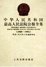 中华人民共和国最高人民法院公报全集  1985-1994