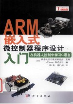 ARM嵌入式微控制器程序设计入门  在机器人控制中学习C语言