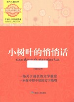 小树叶的悄悄话  于德北作品自选集