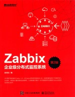 Zabbix企业级分布式监控系统  第2版