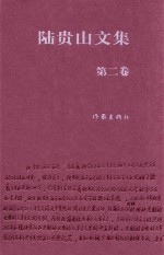 陆贵山文集  第2卷  文艺理论卷