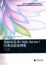 数据库技术  SQL Server经典实验案例集