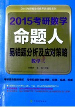 2015考研数学命题人易错题分析及应对策略  数学三