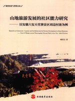 山地旅游发展的社区能力研究  以安徽六安天堂寨景区周边村落为例