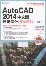 AutoCAD 2014中文版建筑设计标准教程