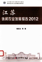 江苏休闲农业发展报告  2012