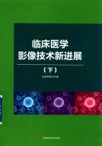 临床医学影像技术新进展  下