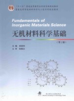 无机材料科学基础