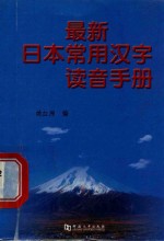 最新日本常用汉字读音手册