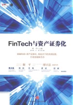 FinTech与资产证券化