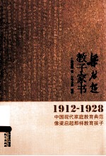 梁启超教子家书  1912-1928