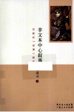 非文本中心叙事  京剧的“述演”研究