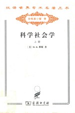 科学社会学  理论与经验研究  上