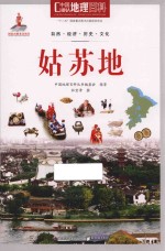 中国地理百科  姑苏地