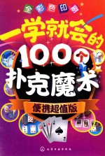 一学就会的100个扑克魔术  便携超值版