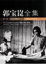 郭宝昆全集  第1卷  华文戏剧  1  1960/1970年代