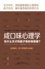 咸口味心理学  为什么天才和疯子有时候很像？