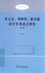 北京师范大学史学文库  章太炎、刘师培、梁启超清学史著述之研究  修订版