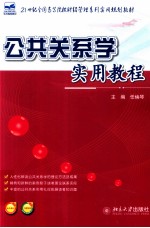 公共关系实用教程