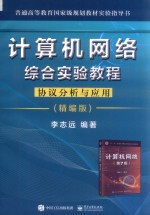 计算机网络综合实验教程  协议分析与应用  精编版