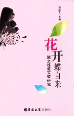 花开蝶自来