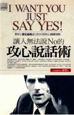 让人无法说No的攻心说话术=I WANT YOU JUST SAY YES!