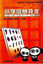 浙江省义务教育教科书  小学信息技术  四年级  上