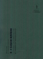 内蒙古外文历史文献丛书  资源经济系列（一）满苏国境额而古纳河调查志