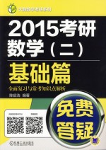 2015考研数学  2  基础篇全面复习与常考知识点解析