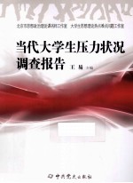 当代大学生压力状况调查报告