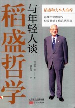 与年轻人谈稻盛哲学