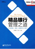 精品银行管理之道  打造创新、高效、稳健的中小银行