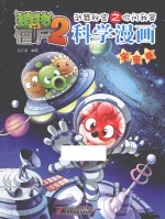 植物大战僵尸2武器秘密之你问我答科学漫画  宇宙卷