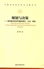 规划与决策  面向解决实际问题的理论、方法、案例