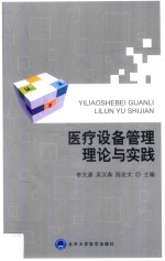 医疗设备管理理论与实践