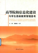 高等院校信息化建设与学生思政教育管理思考