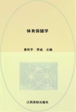 21世纪高校规划教材  体育保健学