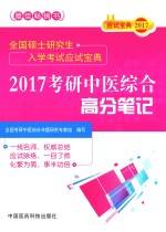 考研中医综合  高分笔记  2017版