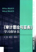 《审计理论与实务》学习指导书