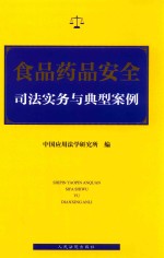 食品药品安全司法实务与典型案例