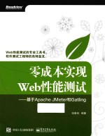 零成本实现Web性能测试  基于Apache JMeter和Gatling